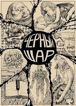 Книга Чёрный шар (СИ)
