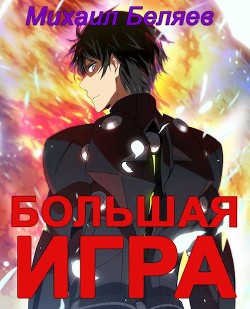 Читать онлайн книгу Большая игра. Книга 2 (СИ) автор Беляев Михаил Книга Большая игра. Книга 2 (СИ)