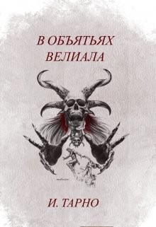 Читать онлайн книгу В Объятьях Велиала (СИ) автор Тарно Игорь Книга В Объятьях Велиала (СИ)
