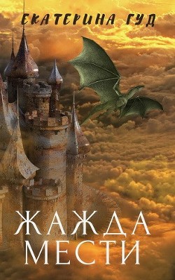 Книга Жажда мести (СИ)