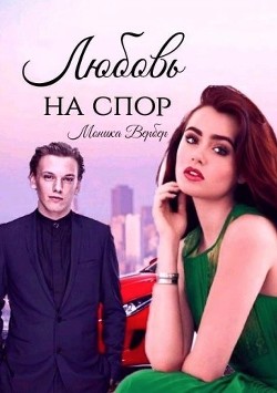 Книга Любовь на спор (СИ)