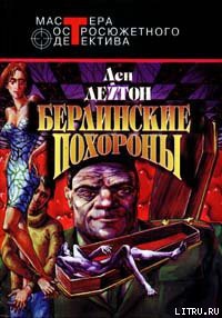 Книга Берлинские похороны