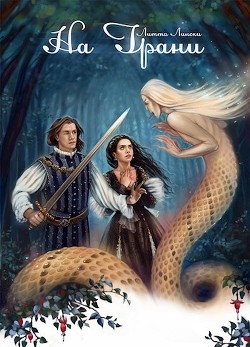 Читать онлайн книгу На Грани (СИ) автор Лински Литта Книга На Грани (СИ)