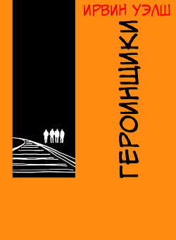 Читать онлайн книгу Героинщики (ЛП) автор Уэлш Ирвин Книга Героинщики (ЛП)