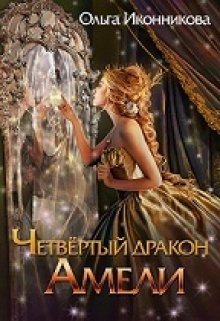 Читать онлайн книгу Четвертый дракон Амели (СИ) автор Иконникова Ольга Книга Четвертый дракон Амели (СИ)