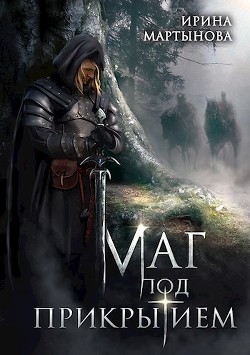 Книга Маг под прикрытием (СИ)