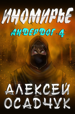 Книга Иномирье (СИ)