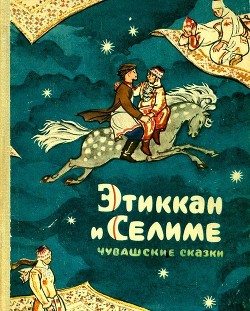 Книга Этиккан и Селиме (Чувашские сказки)