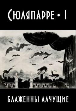 Книга Блаженны алчущие (СИ)
