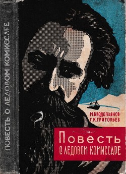 Читать онлайн книгу Повесть о ледовом комиссаре автор Водопьянов Михаил Васильевич Книга Повесть о ледовом комиссаре