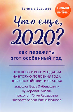 Книга Взгляд в будущее. Что еще, 2020? Как пережить этот особенный год