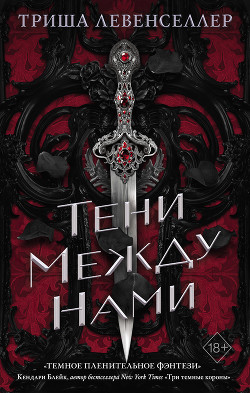 Читать онлайн книгу Тени между нами автор Левенселлер Триша Книга Тени между нами