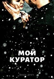 Читать онлайн книгу Мой Куратор (СИ) автор Драч Маша Книга Мой Куратор (СИ)