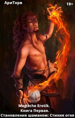 Книга Magische Erotik (СИ)