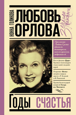 Читать онлайн книгу Любовь Орлова: Годы счастья автор Голикова Нонна Юрьевна Книга Любовь Орлова: Годы счастья