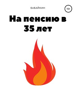 Читать онлайн книгу На пенсию в 35 лет автор Бабайкин Книга На пенсию в 35 лет