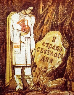 Читать онлайн книгу В Стране Светлого дня (Чувашские народные сказки) автор сказки Народные Книга В Стране Светлого дня (Чувашские народные сказки)