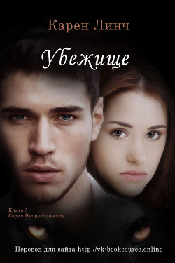 Книга Убежище (ЛП)
