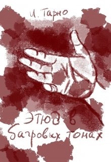 Читать онлайн книгу Этюд В Бордовых Тонах (СИ) автор Тарно Игорь Книга Этюд В Бордовых Тонах (СИ)