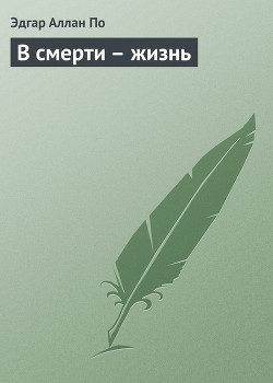 Книга В смерти – жизнь