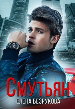 Читать онлайн книгу Смутьян (СИ) автор Безрукова Елена Книга Смутьян (СИ)
