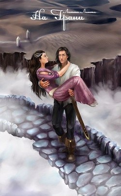 Читать онлайн книгу На Грани. Книга 2 (СИ) автор Лински Литта Книга На Грани. Книга 2 (СИ)