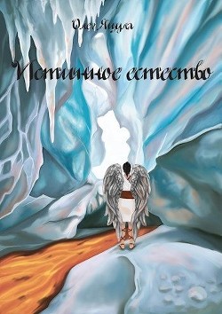 Книга Истинное Естество (СИ)
