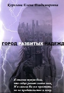 Читать онлайн книгу Город разбитых надежд автор Королева Елена А. Книга Город разбитых надежд