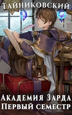 Читать онлайн книгу Академия Зарда. Первый семестр (СИ) автор Книга Академия Зарда. Первый семестр (СИ)