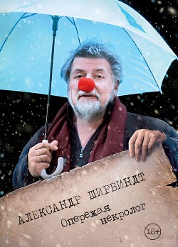 Книга Опережая некролог