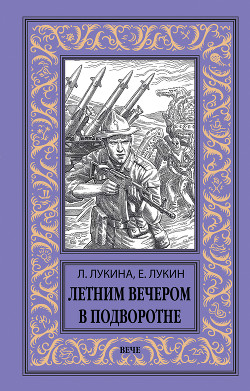 Читать онлайн книгу Летним вечером в подворотне автор Лукин Евгений Книга Летним вечером в подворотне