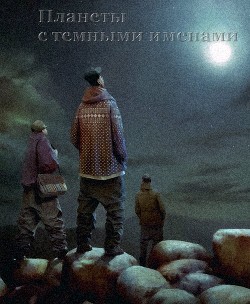 Книга Планеты с тёмными именами (СИ)