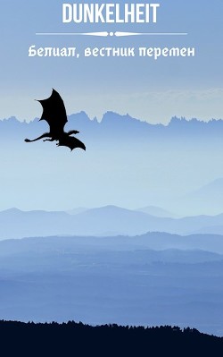 Книга Белиал, вестник перемен (СИ)