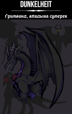 Книга Гримвинд, владыка сумерек (СИ)