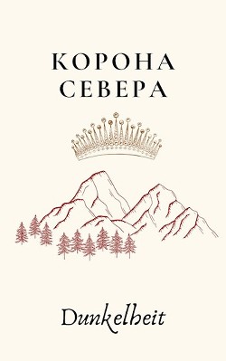 Книга Корона Севера (СИ)