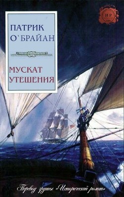 Книга Мускат утешения (ЛП)