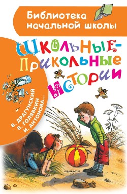 Читать онлайн книгу Школьные-прикольные истории автор Драгунский Виктор Книга Школьные-прикольные истории