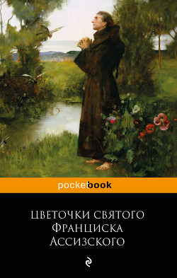 Читать онлайн книгу Цветочки святого Франциска Ассизского автор Сборник Сборник Книга Цветочки святого Франциска Ассизского