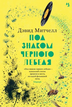 Читать онлайн книгу Под знаком черного лебедя автор Митчелл Дэвид Книга Под знаком черного лебедя