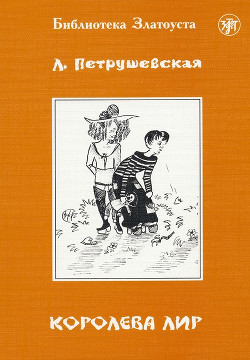 Книга Королева Лир