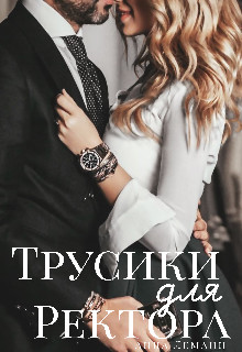 Книга Трусики для ректора (СИ)