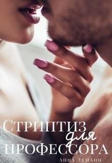Книга Стриптиз для профессора (СИ)