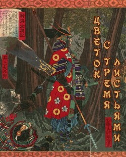 Читать онлайн книгу Цветок с тремя листьями (СИ) автор Фламмер Виктор Книга Цветок с тремя листьями (СИ)