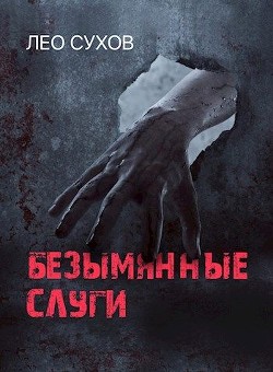 Читать онлайн книгу Безымянные слуги (СИ) автор Сухов Лео Книга Безымянные слуги (СИ)