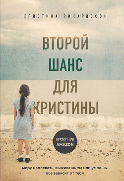 Книга Второй шанс для Кристины. Миру наплевать, выживешь ты или умрешь. Все зависит от тебя