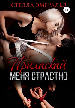 Книга Приласкай меня страстно
