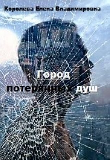 Читать онлайн книгу Город потерянных душ (СИ) автор Королева Елена А. Книга Город потерянных душ (СИ)