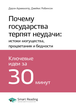 Читать онлайн книгу Дарон Аджемоглу, Джеймс Робинсон: Почему государства терпят неудачи: истоки могущества, процветания автор Иванов М. Н. Книга Дарон Аджемоглу, Джеймс Робинсон: Почему государства терпят неудачи: истоки могущества, процветания