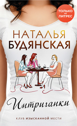 Читать онлайн книгу Интриганки автор Будянская Наталья Книга Интриганки
