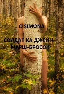 Читать онлайн книгу Солдат ка Джейн. Марш-бросок (СИ) автор Книга Солдат ка Джейн. Марш-бросок (СИ)